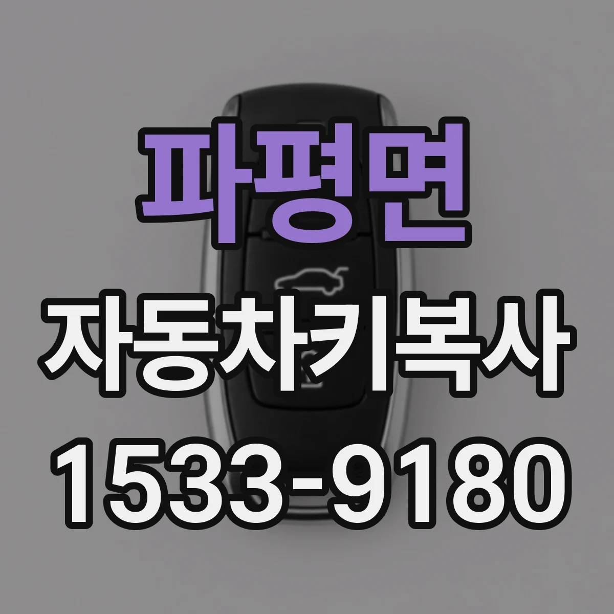 파평면 자동차키복사