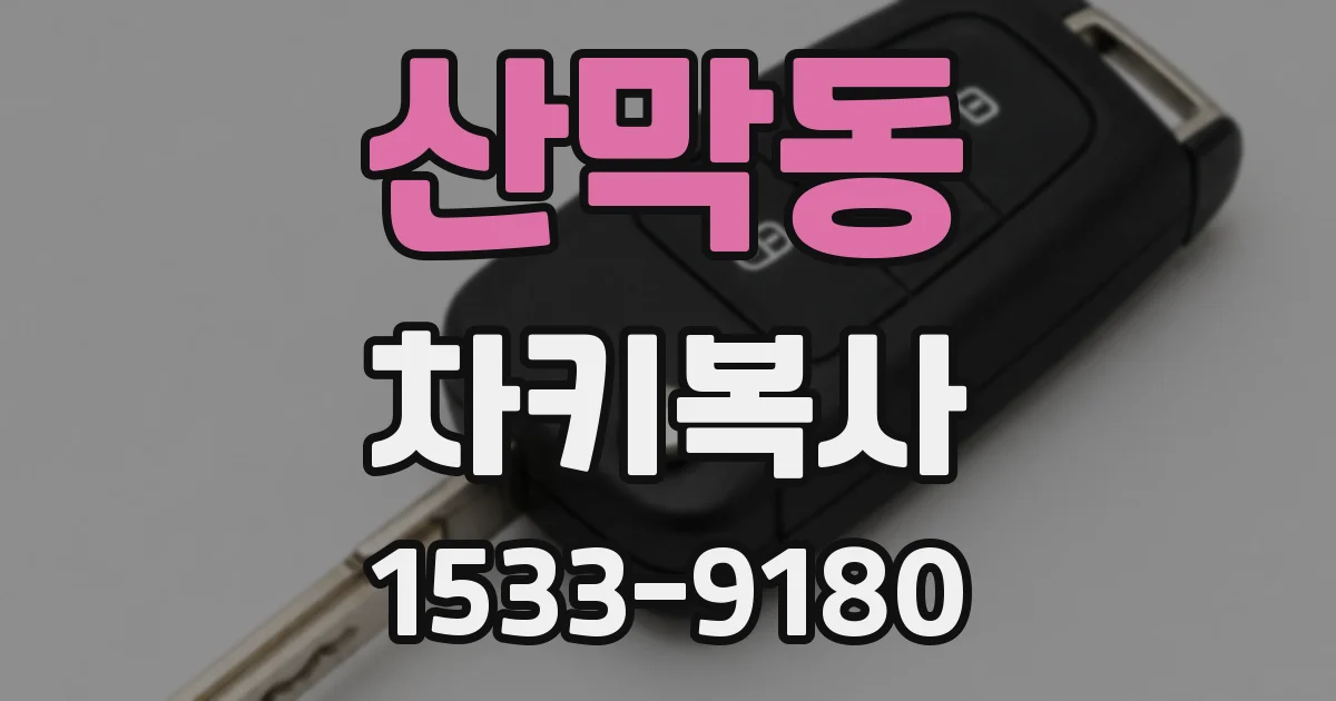 산막동 차키복사
