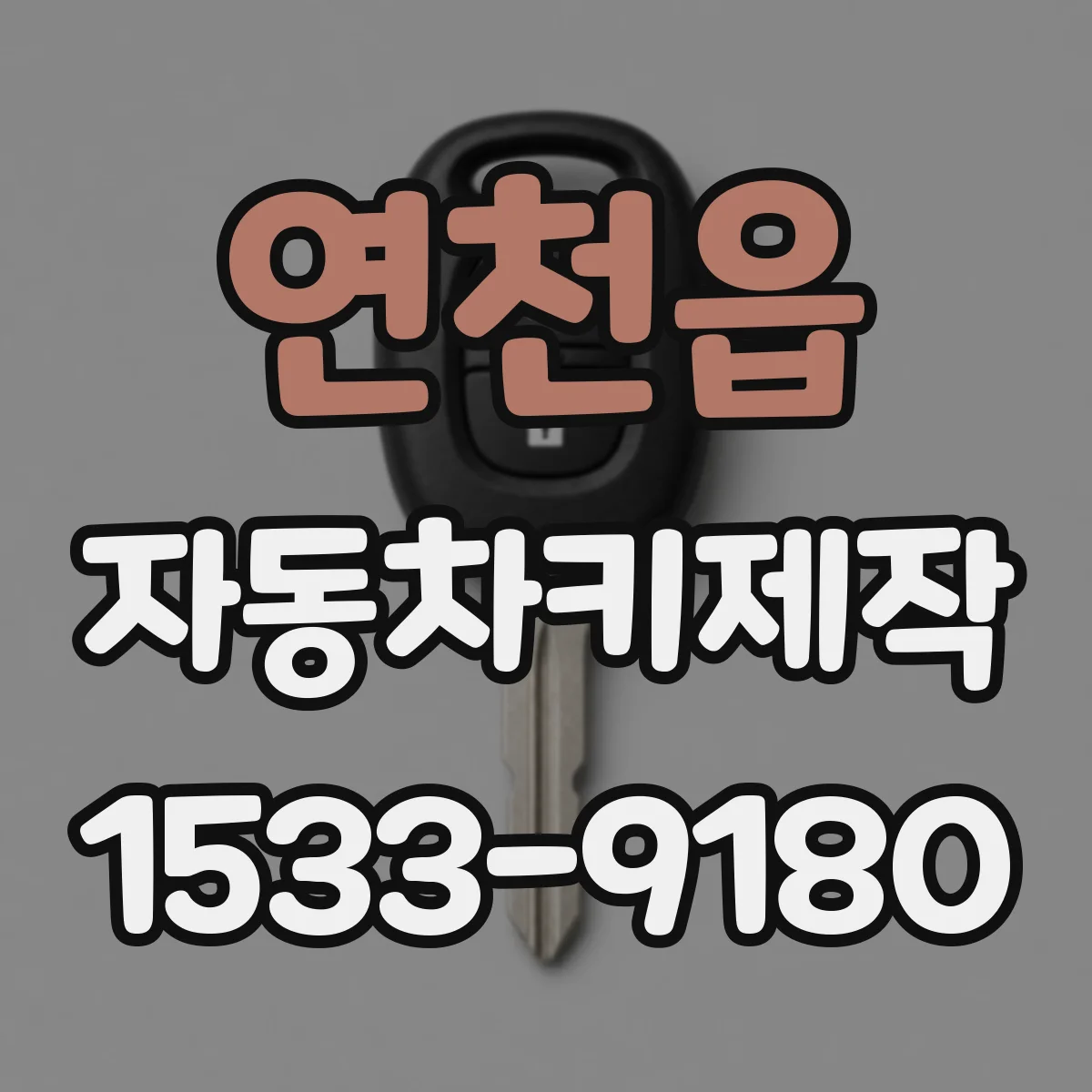 연천읍 자동차키제작