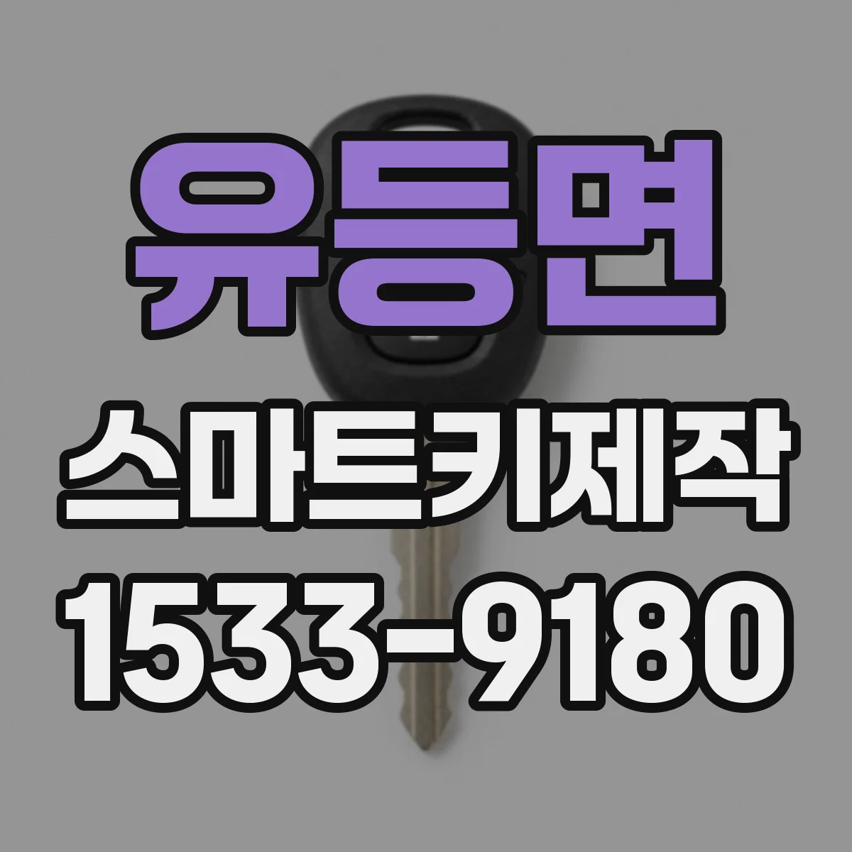 유등면 스마트키제작