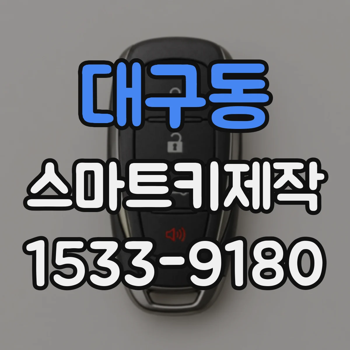 대구동 스마트키제작