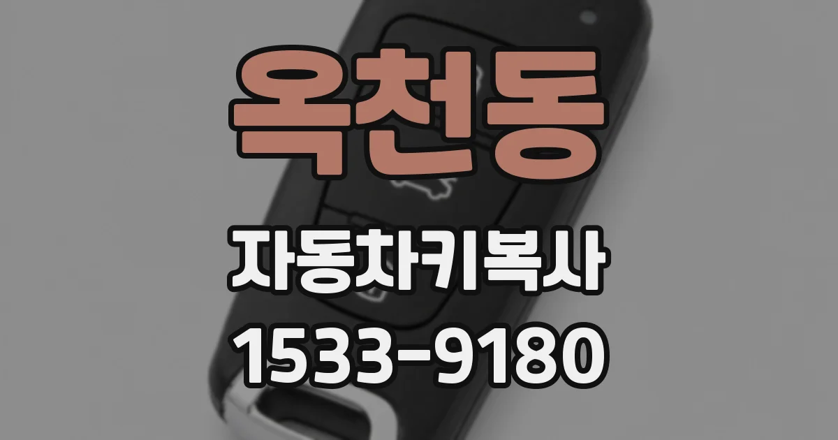 옥천동 자동차키복사