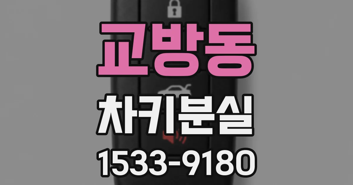 교방동 차키분실