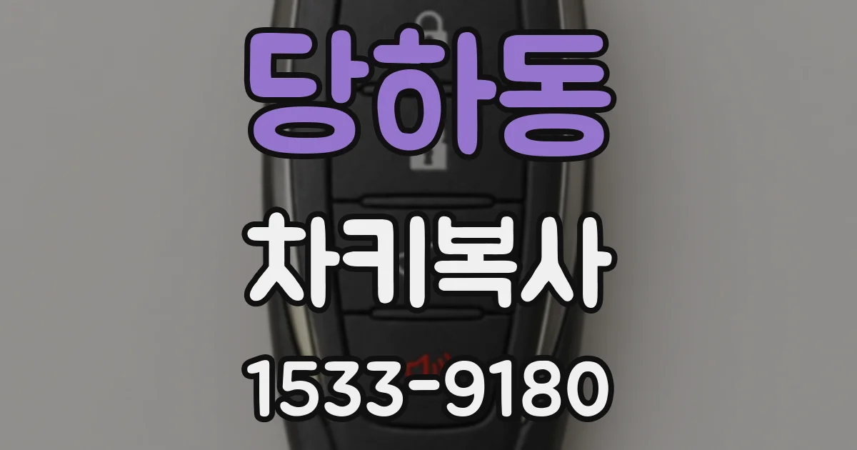 당하동 차키복사