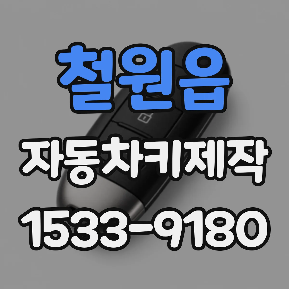철원읍 자동차키제작