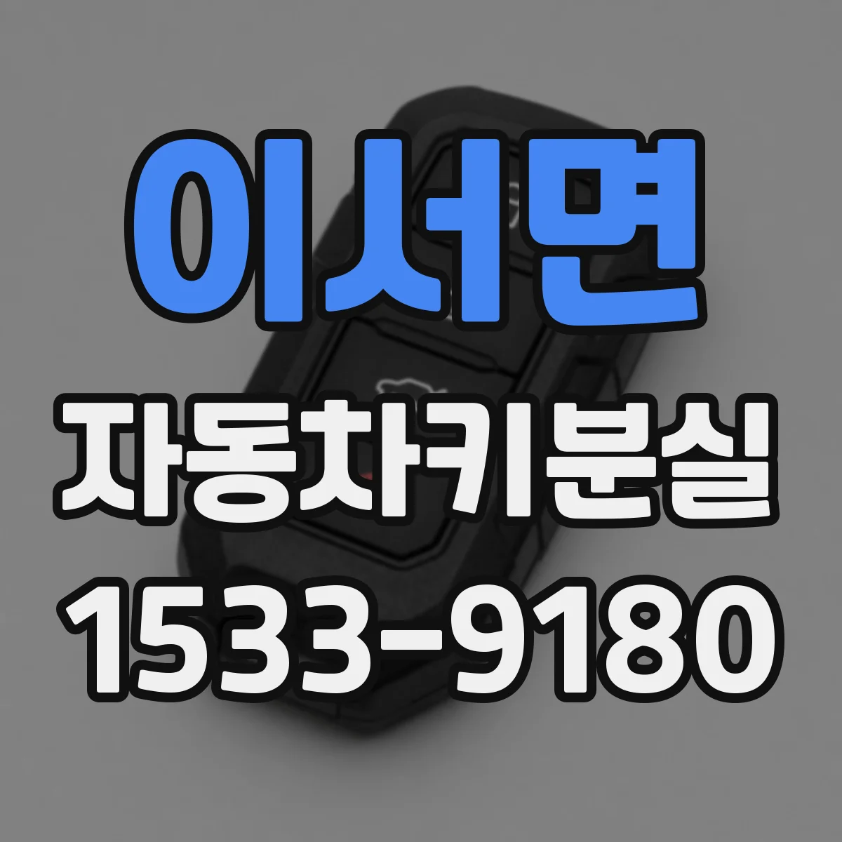 이서면 자동차키분실