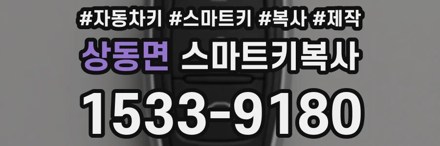 상동면 스마트키복사