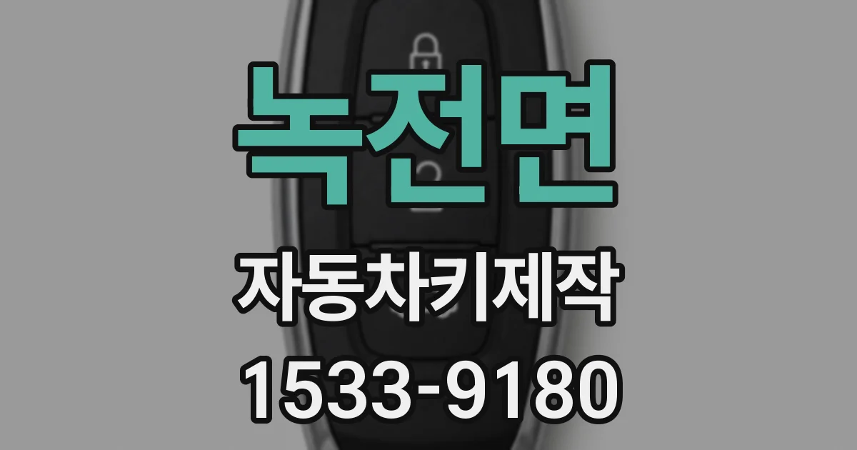 녹전면 자동차키제작