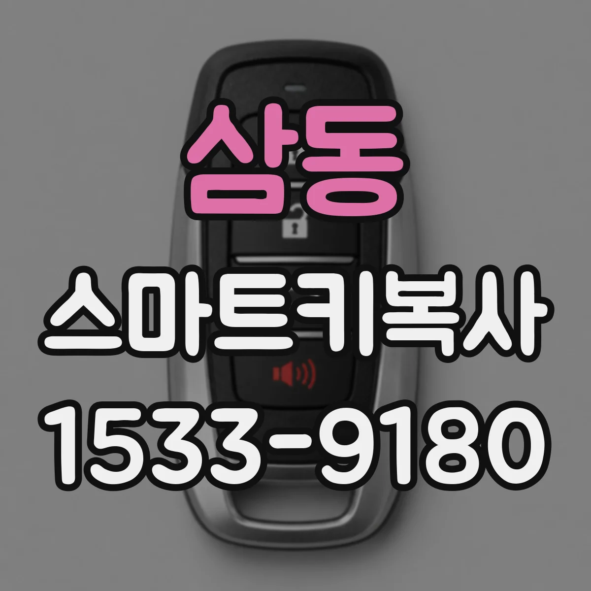 삼동 스마트키복사