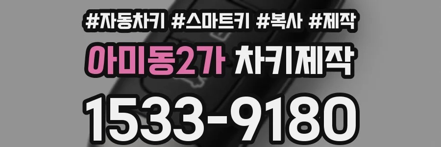 아미동2가 차키제작