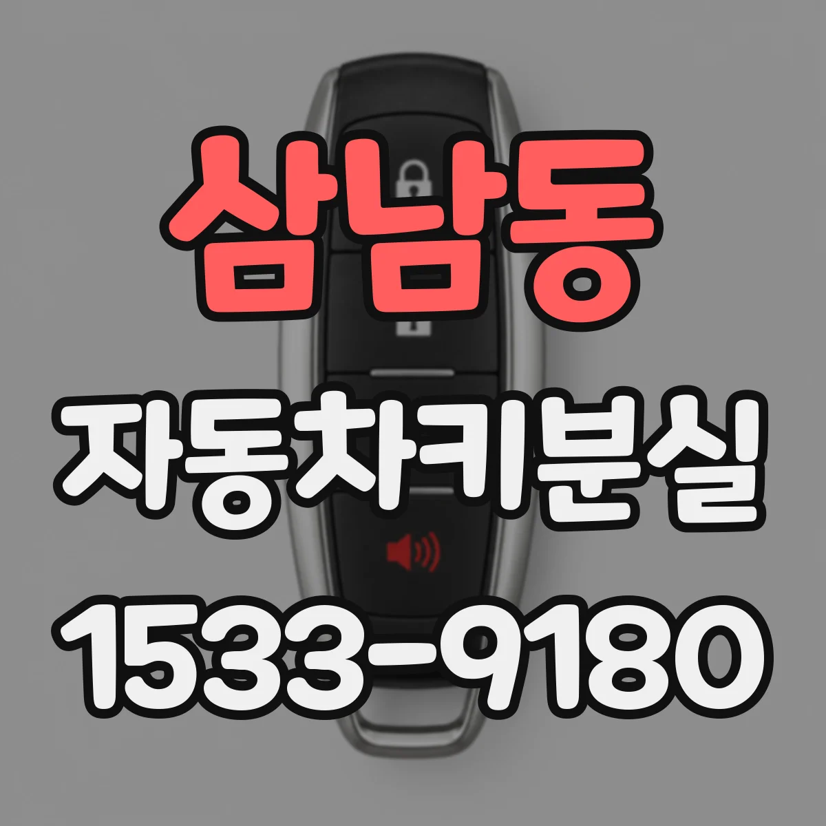 삼남동 자동차키분실