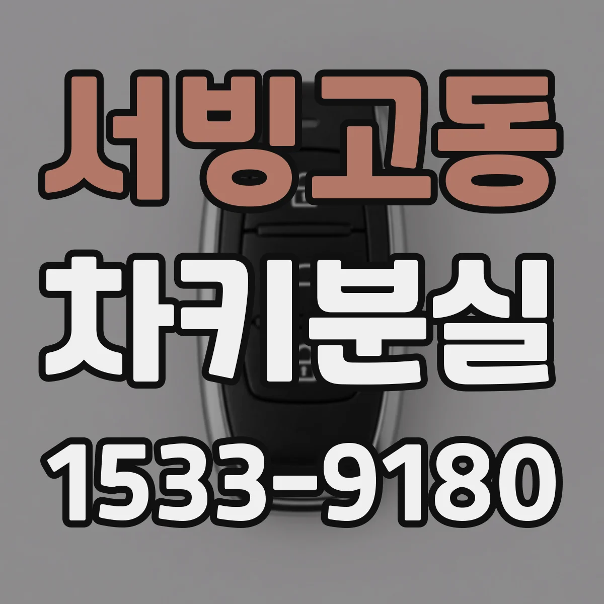 서빙고동 차키분실