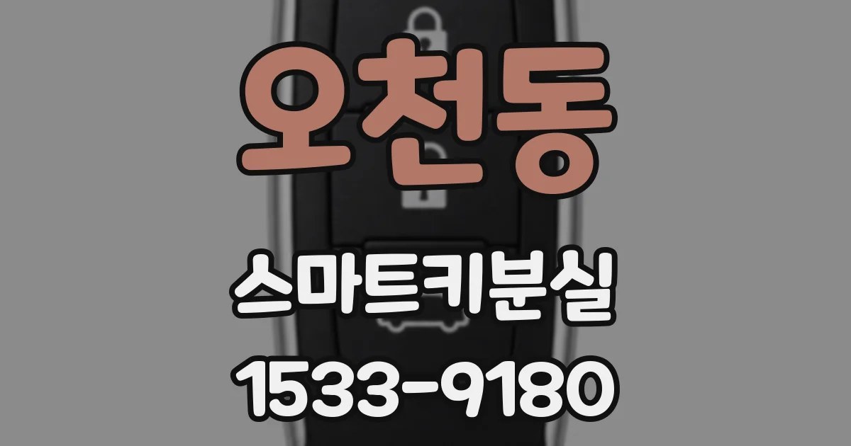 오천동 스마트키분실