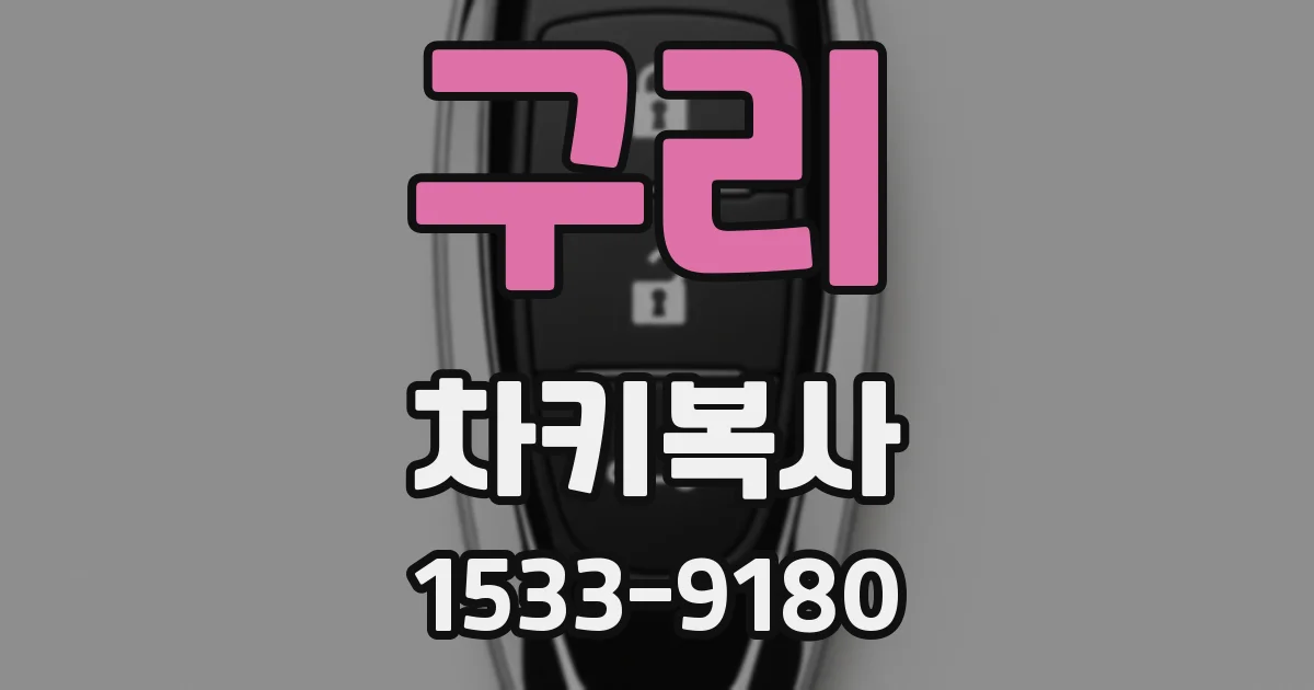 구리 차키복사