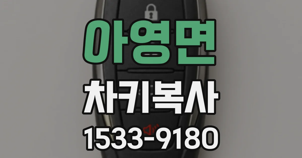 아영면 차키복사