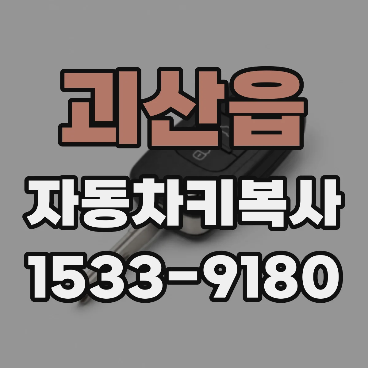 괴산읍 자동차키복사