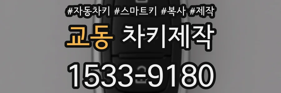 교동 차키제작