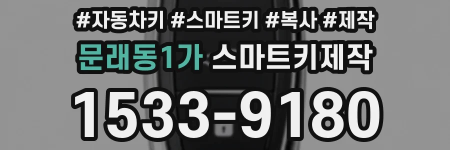 문래동1가 스마트키제작