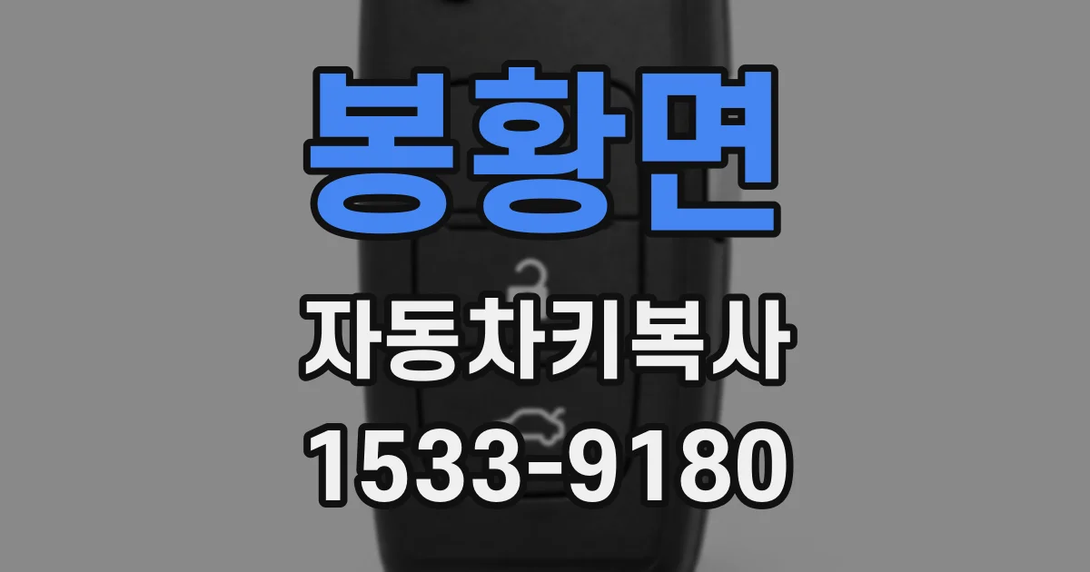 봉황면 자동차키복사