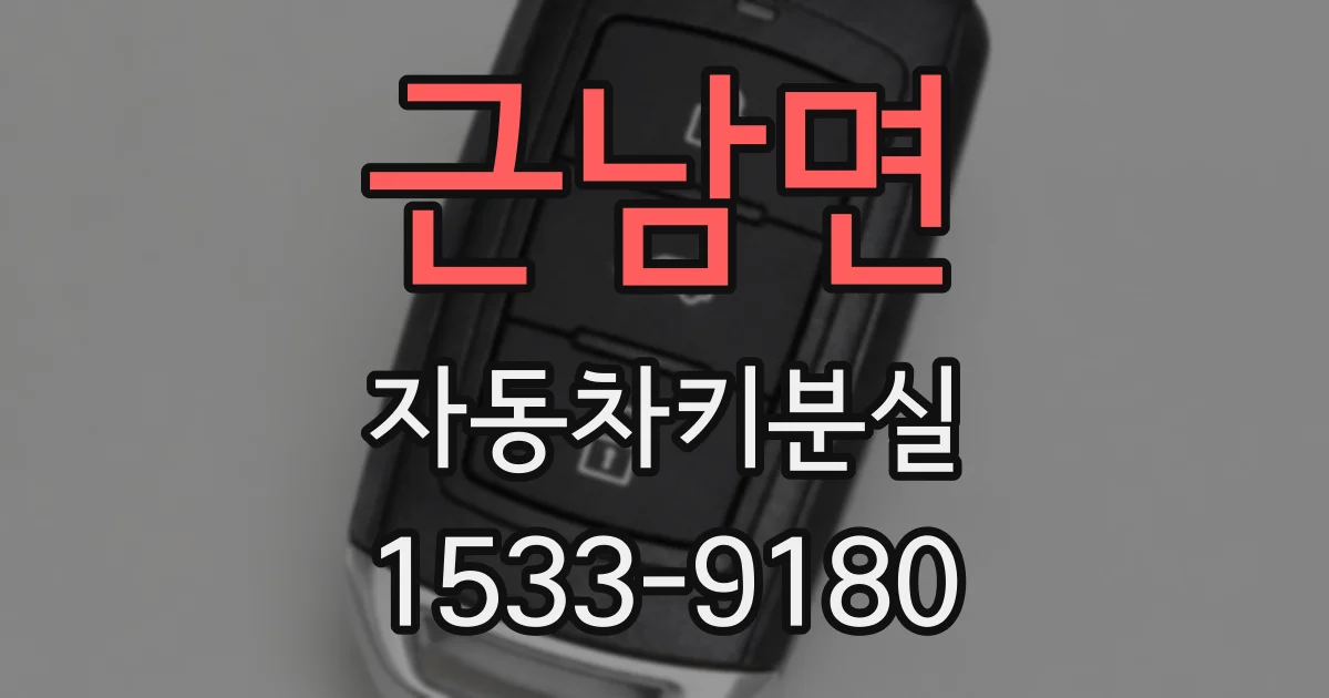 근남면 자동차키분실