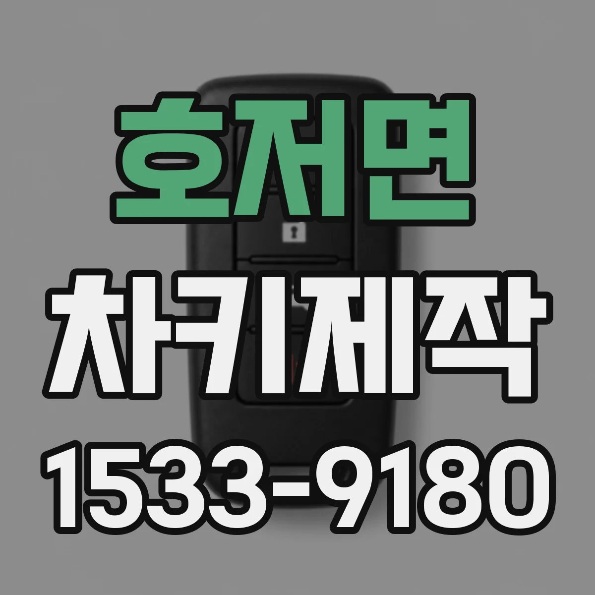 호저면 차키제작