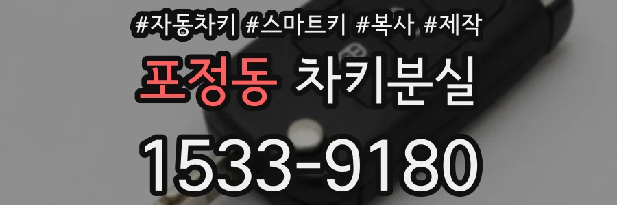포정동 차키분실