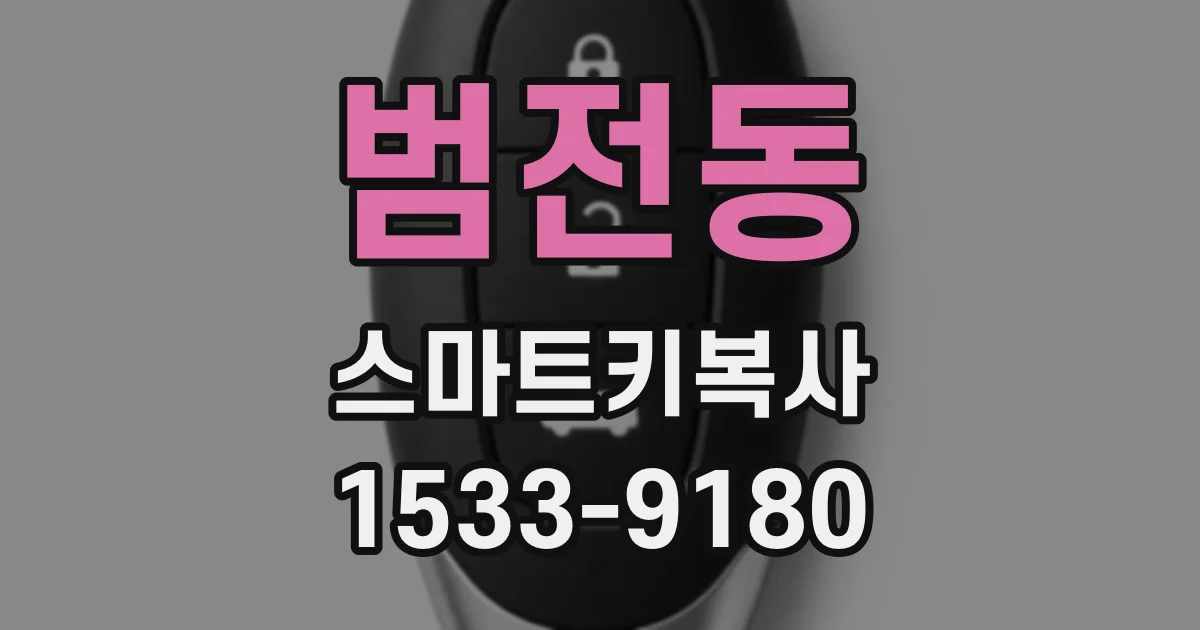 범전동 스마트키복사