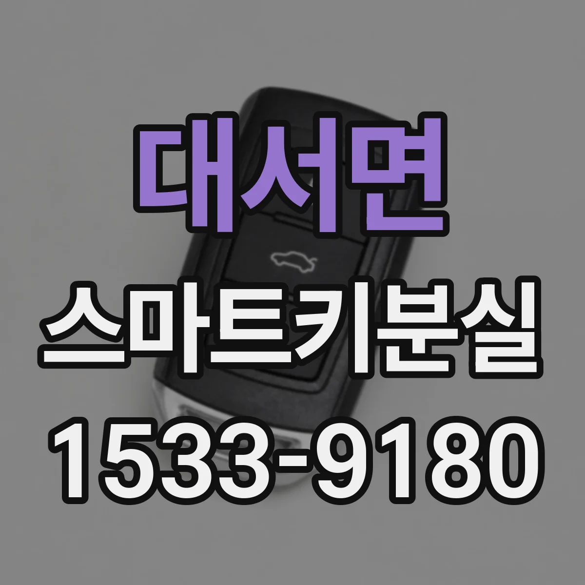 대서면 스마트키분실