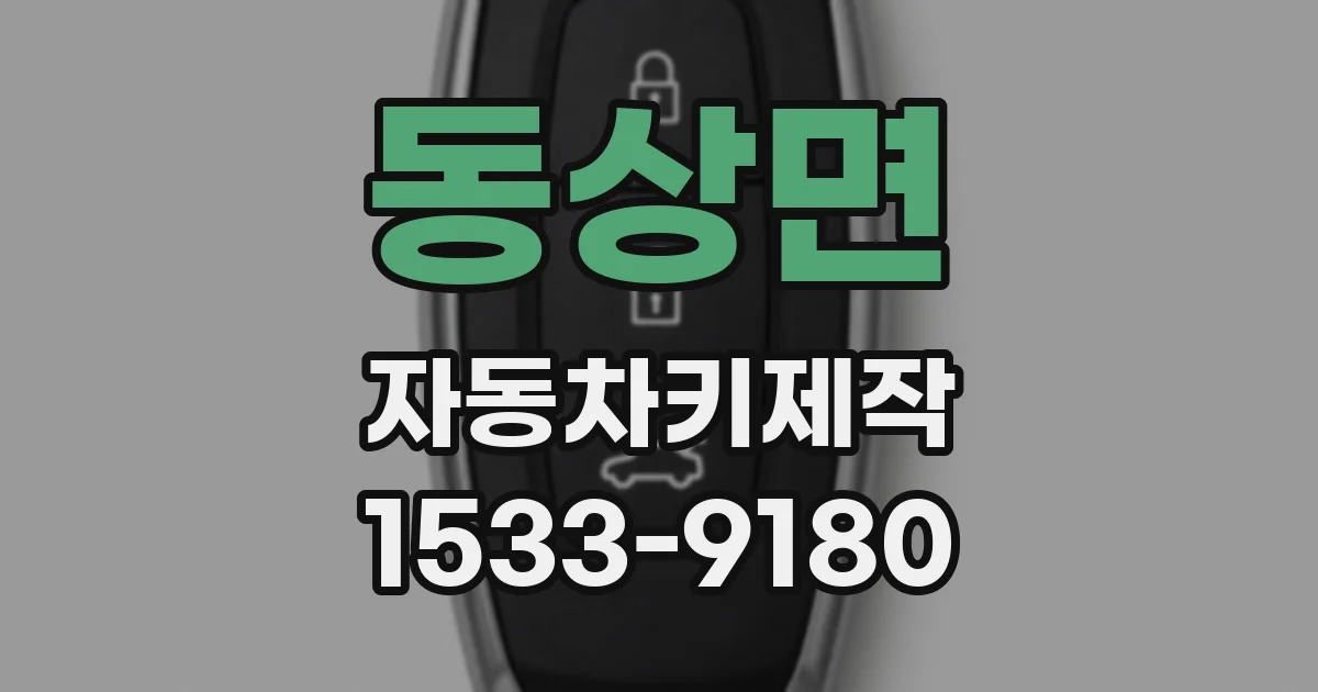 동상면 자동차키제작