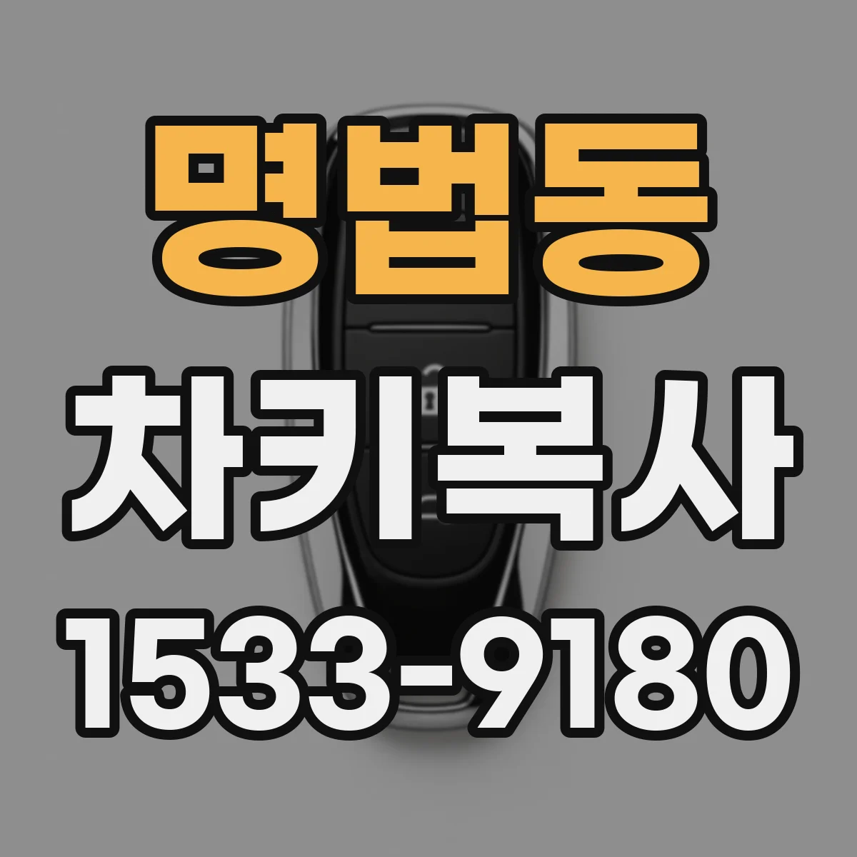 명법동 차키복사