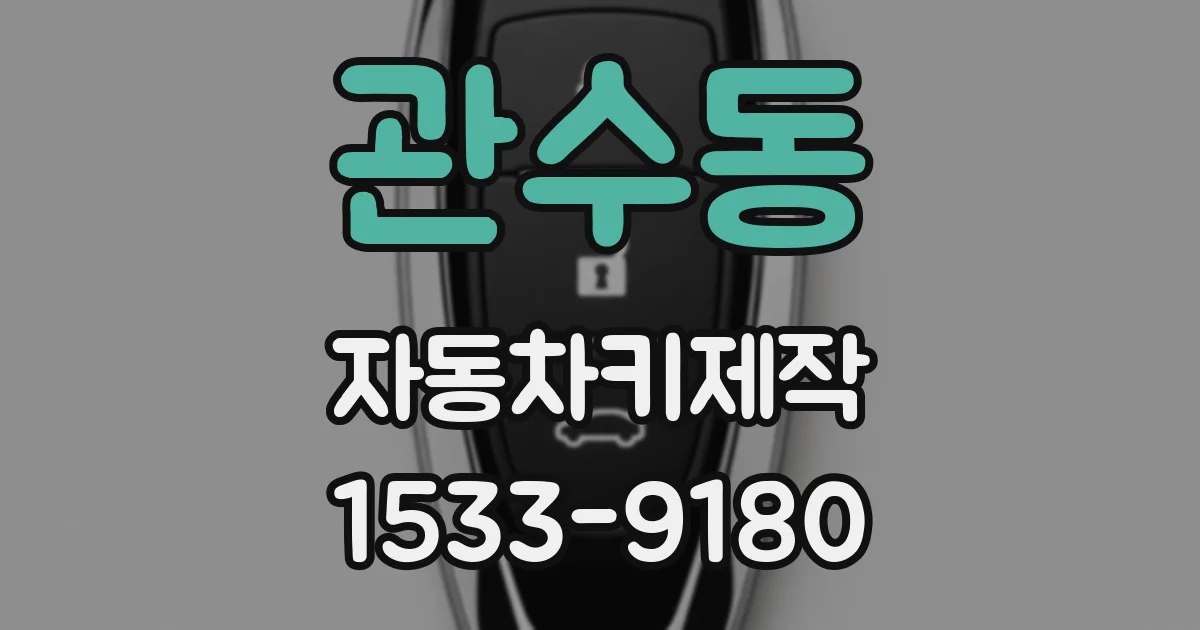 관수동 자동차키제작