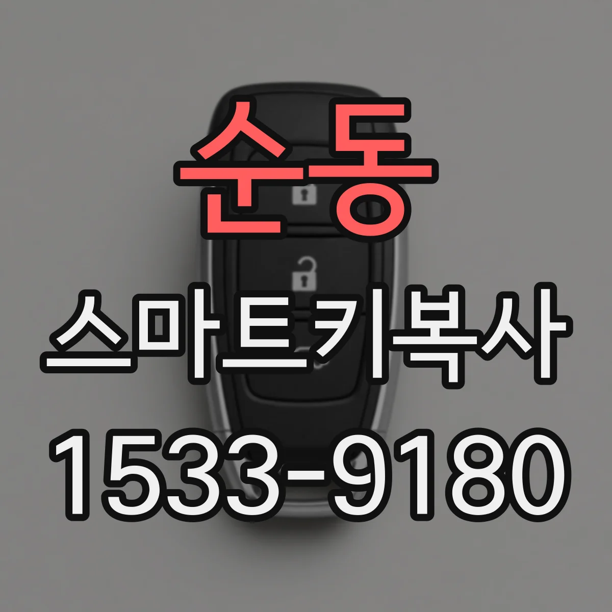 순동 스마트키복사