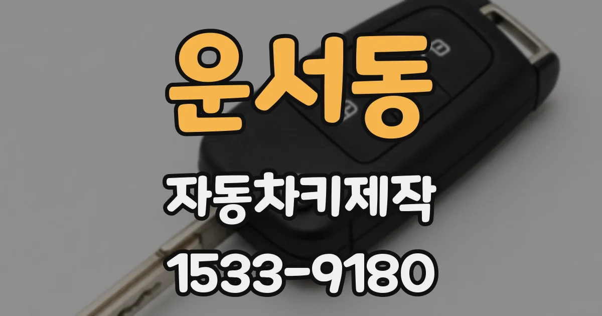 운서동 자동차키제작