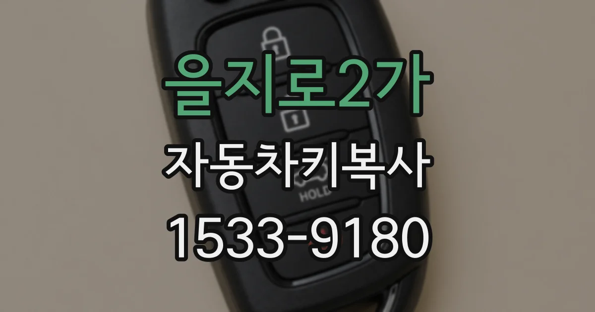 을지로2가 자동차키복사