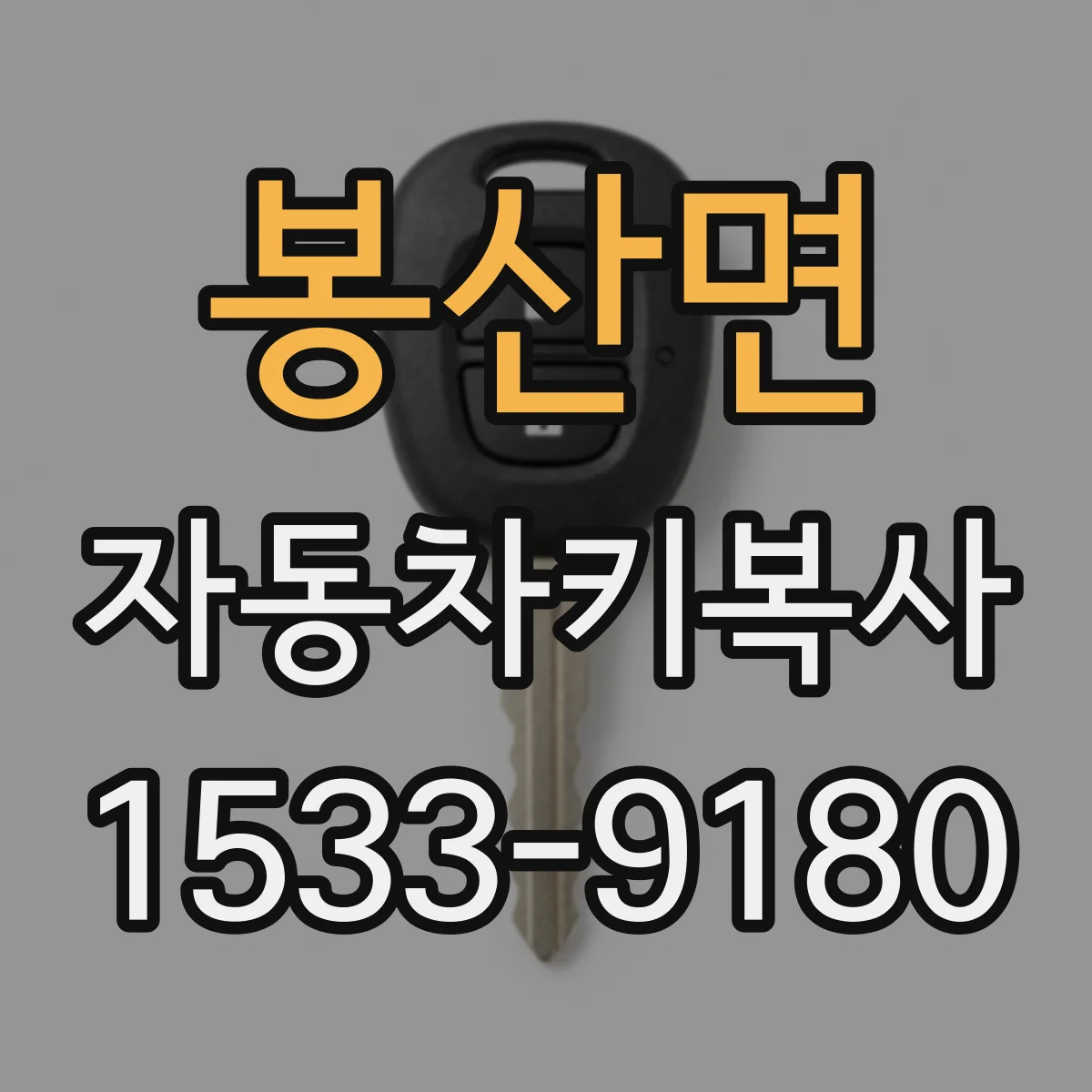 봉산면 자동차키복사