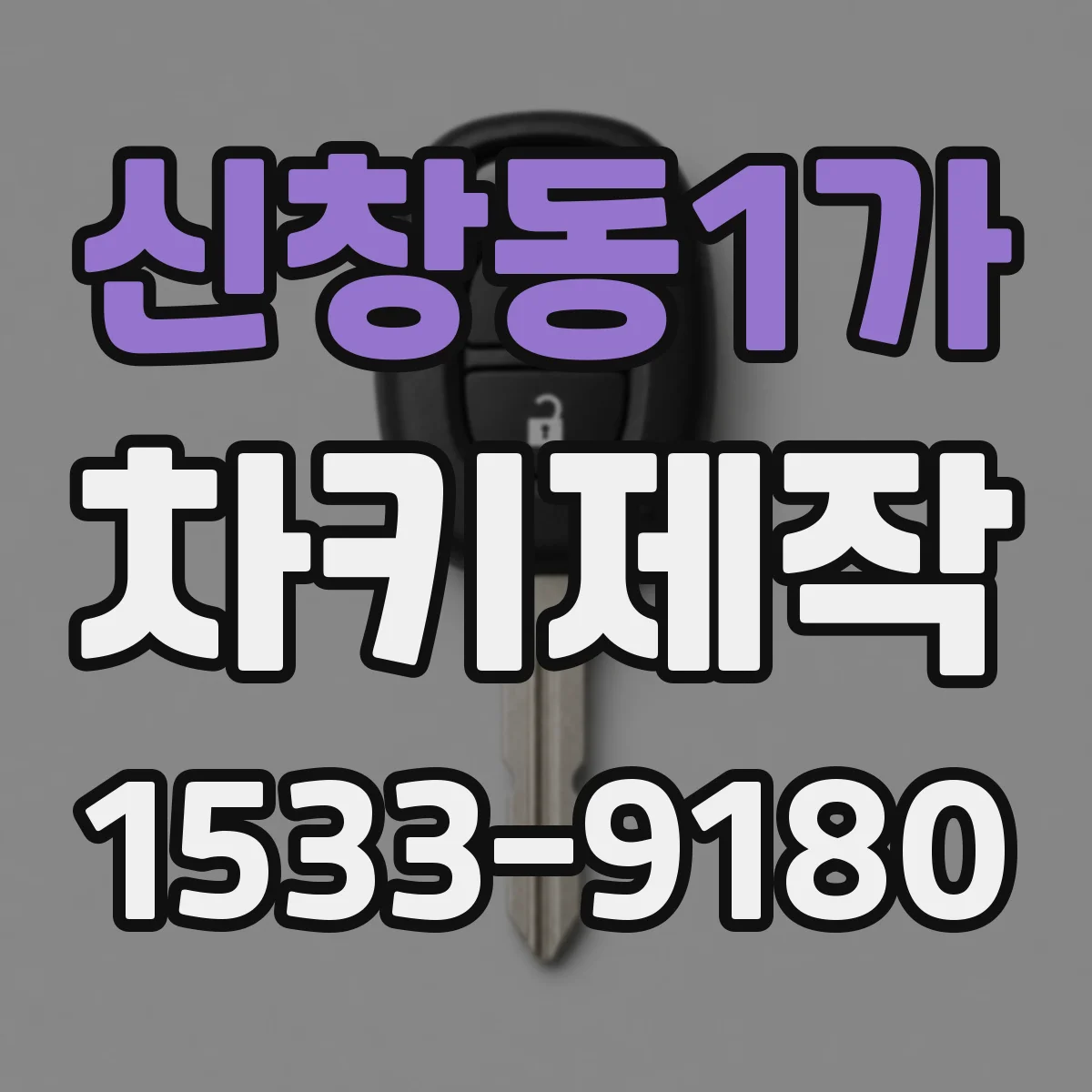 신창동1가 차키제작