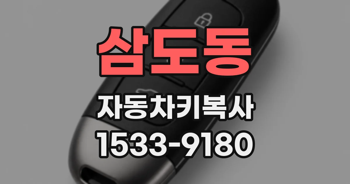삼도동 자동차키복사