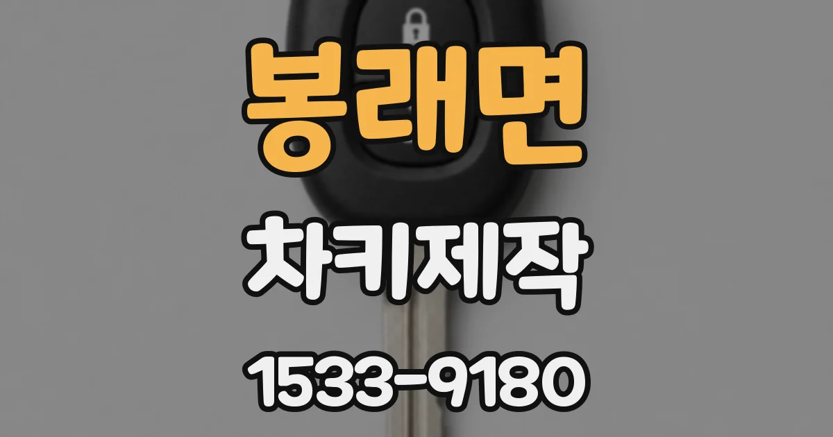 봉래면 차키제작