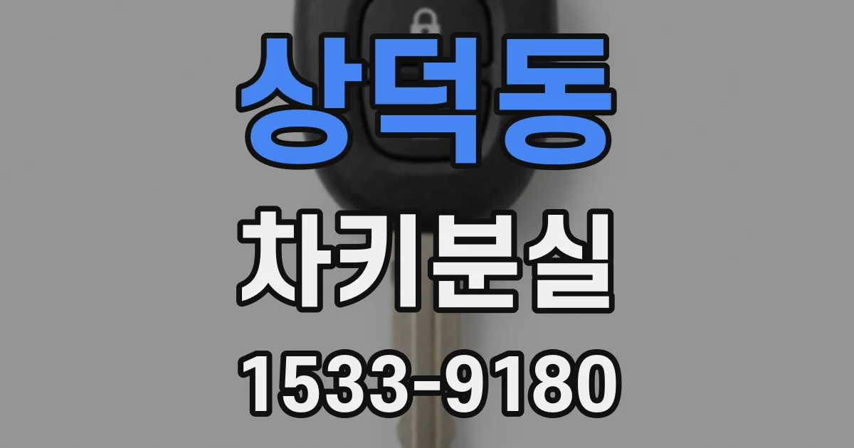 상덕동 차키분실