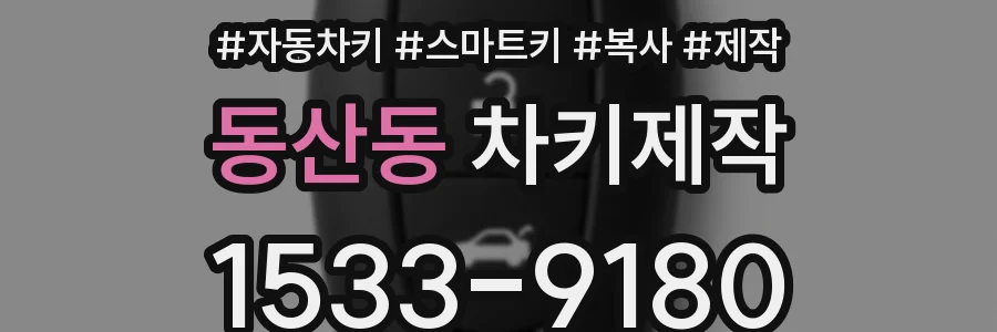 동산동 차키제작