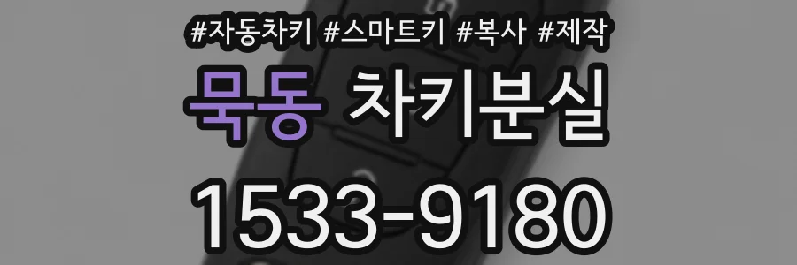 묵동 차키분실
