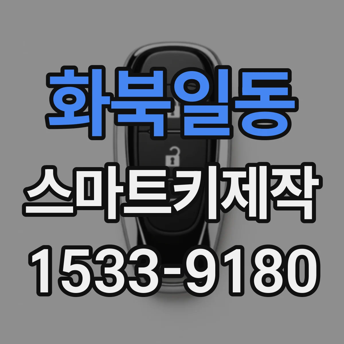 화북일동 스마트키제작
