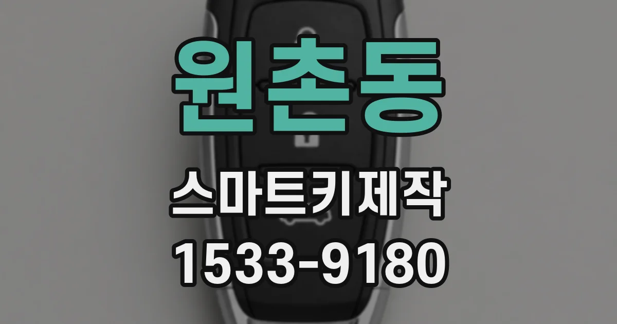 원촌동 스마트키제작