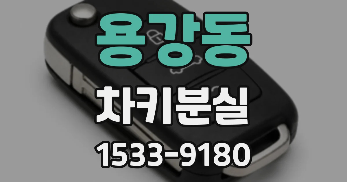 용강동 차키분실