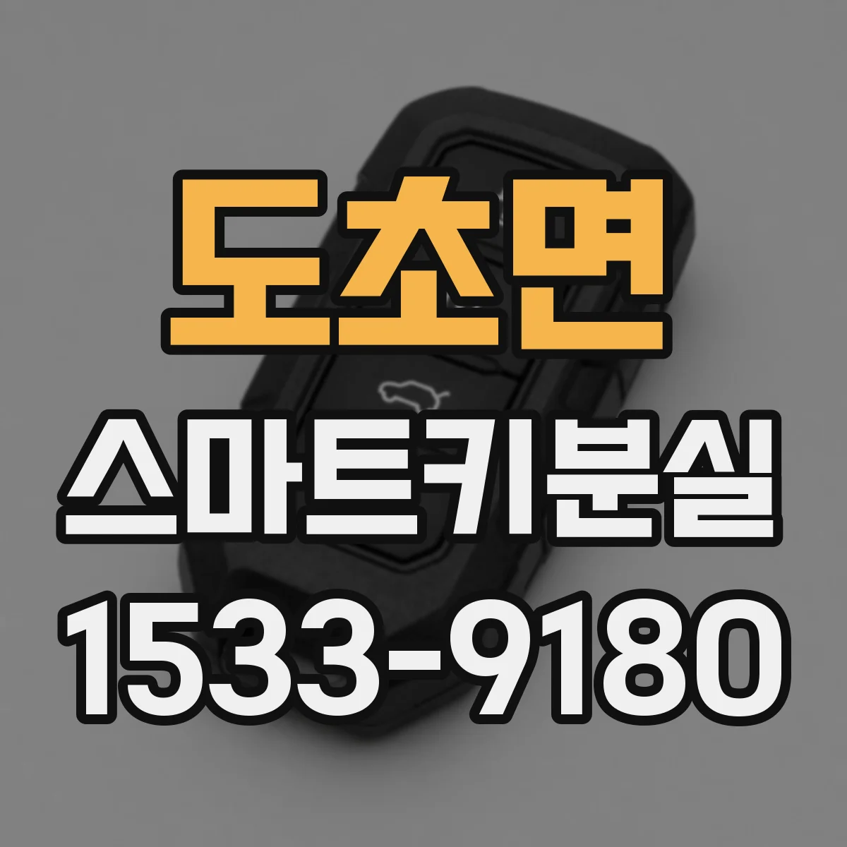 도초면 스마트키분실