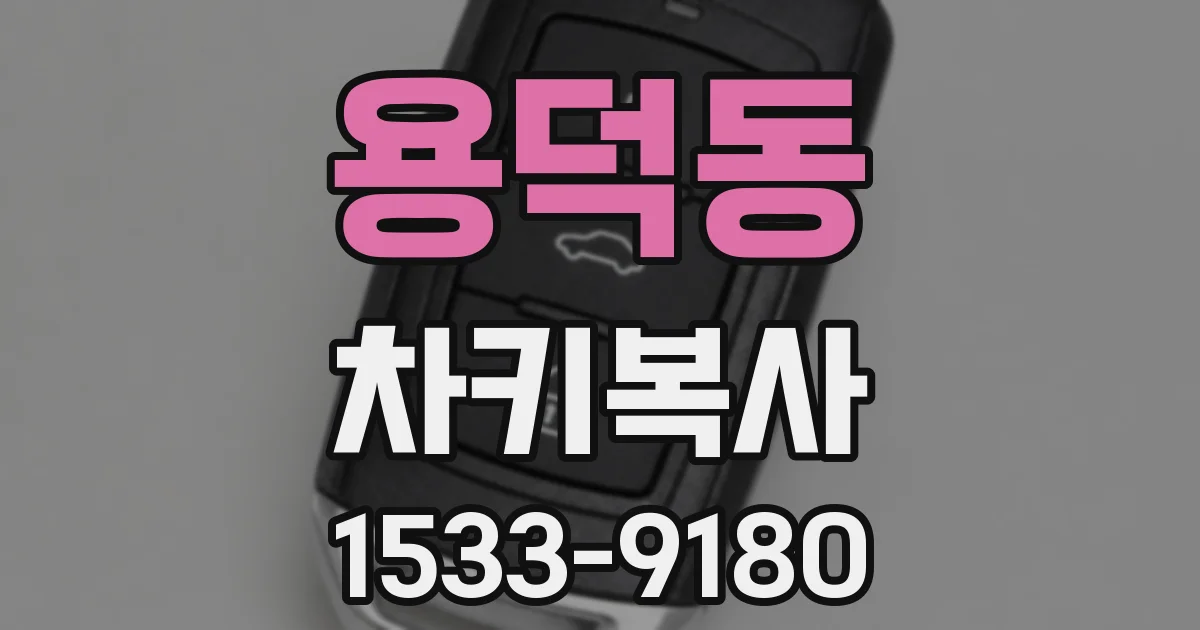 용덕동 차키복사