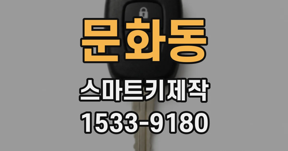 문화동 스마트키제작