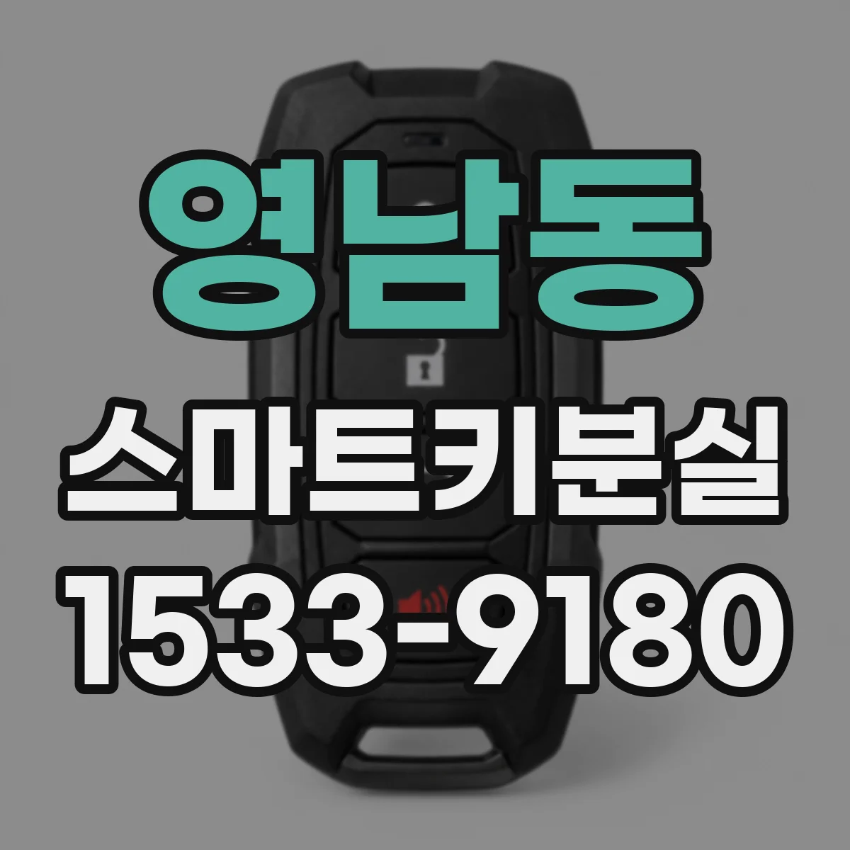 영남동 스마트키분실