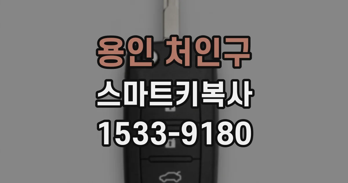 용인 처인구 스마트키복사