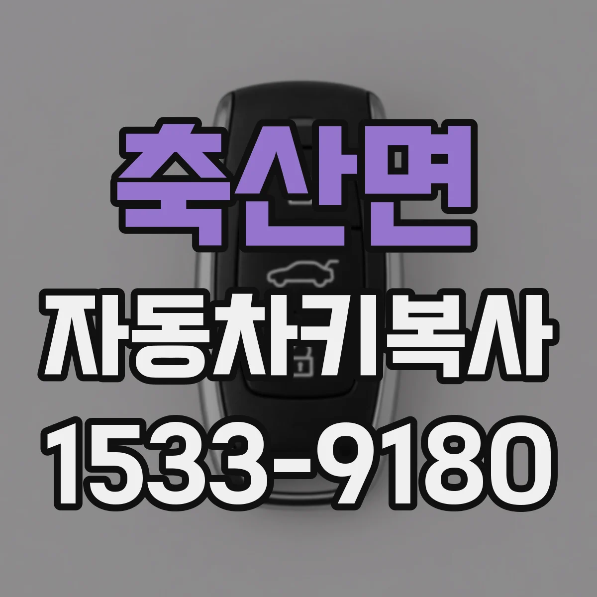 축산면 자동차키복사